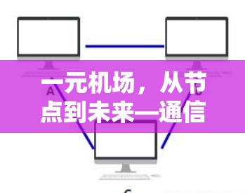 一元机场，从节点到未来—通信技术的创新突破