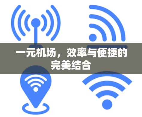 一元机场，效率与便捷的完美结合