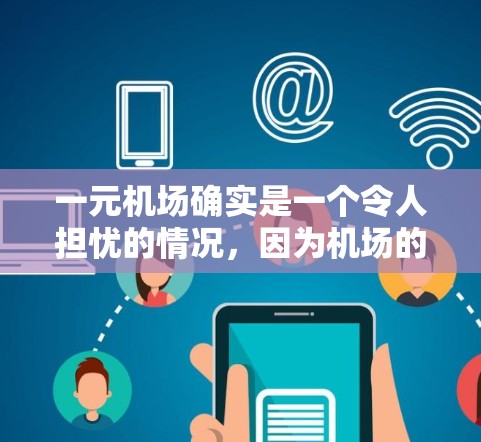 一元机场确实是一个令人担忧的情况，因为机场的运营效率、延误率以及游客的出行需求都可能影响机场的稳定运行。以下是一些可能的解决方法和建议