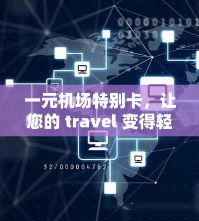 一元机场特别卡，让您的 travel 变得轻松愉快