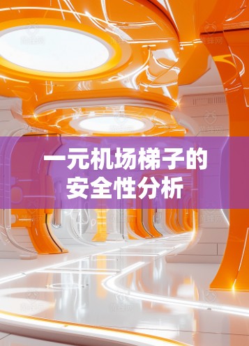 一元机场梯子的安全性分析 一元机场梯子的安全性分析