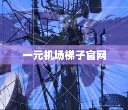 一元机场梯子官网 一元机场梯子官网