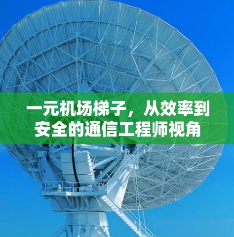 一元机场梯子，从效率到安全的通信工程师视角