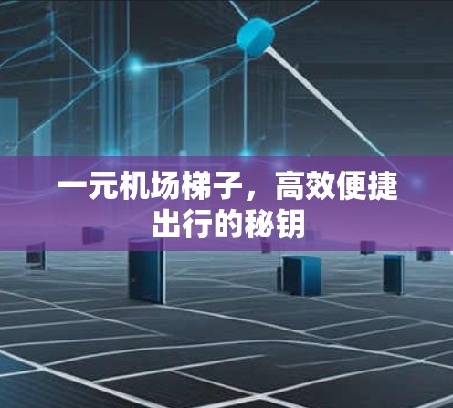 一元机场梯子，高效便捷出行的秘钥