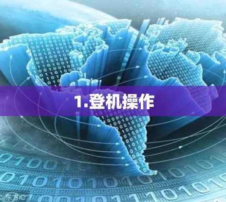 1.登机操作
