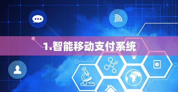 1.智能移动支付系统