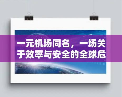 一元机场同名，一场关于效率与安全的全球危机