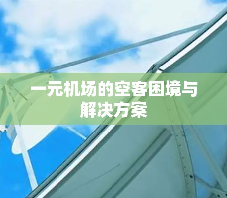 一元机场的空客困境与解决方案 一元机场的空客困境与解决方案
