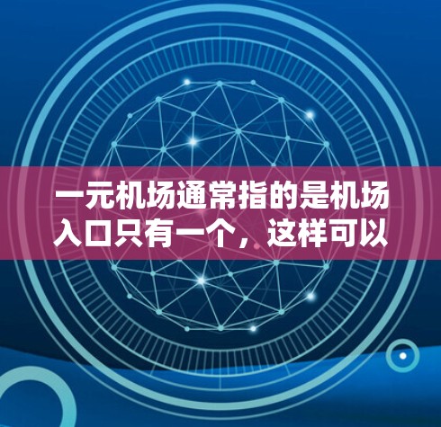 一元机场通常指的是机场入口只有一个，这样可以避免拥挤和混乱。如果经常遇到排队的问题，可能是因为多个入口同时开放，导致等待时间较长。以下是一些可以考虑的建议
