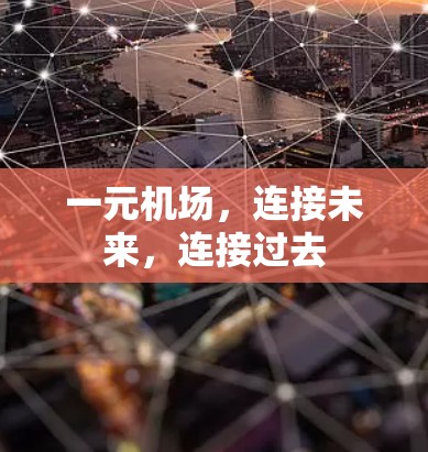 一元机场，连接未来，连接过去
