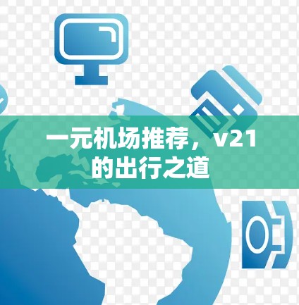 一元机场推荐,v21的出行之道 一元机场推荐,v21的出行之道