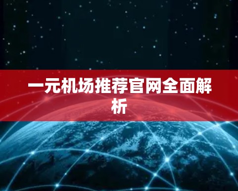 一元机场推荐官网全面解析