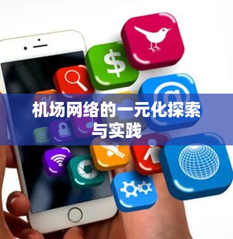 机场网络的一元化探索与实践