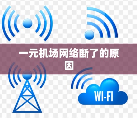 一元机场网络断了的原因 一元机场网络断了的原因