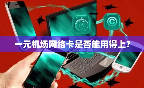 一元机场网络卡是否能用得上？
