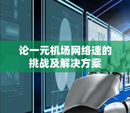论一元机场网络速的挑战及解决方案