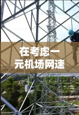 在考虑一元机场网速时，以下是一些关键点和建议