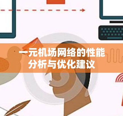 一元机场网络的性能分析与优化建议