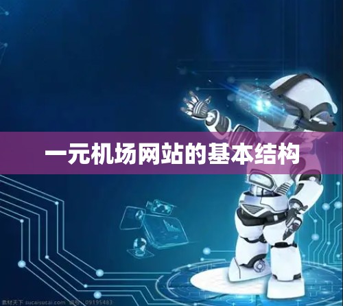一元机场网站的基本结构