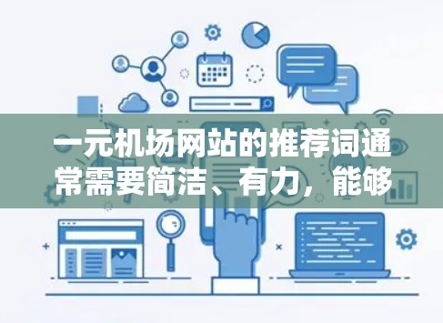 一元机场网站的推荐词通常需要简洁、有力，能够突出其优势和特色，同时吸引目标客户的注意和购买兴趣。以下是一个推荐词的结构示例，供您参考