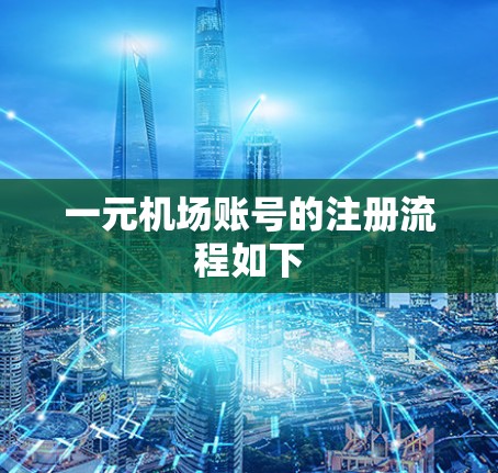 一元机场账号的注册流程如下 一元机场账号的注册流程如下