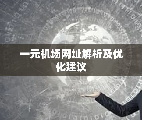 一元机场网址解析及优化建议