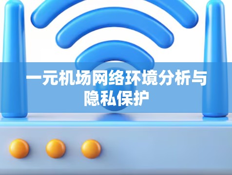 一元机场网络环境分析与隐私保护