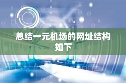 总结一元机场的网址结构如下