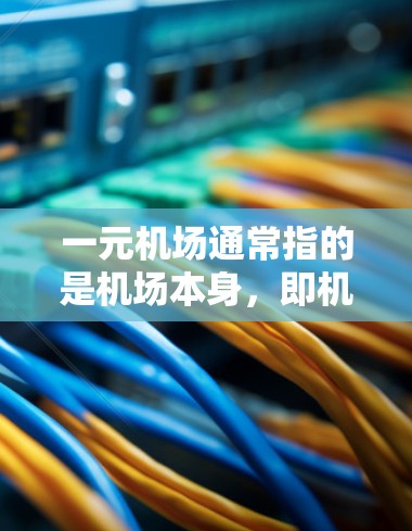 一元机场通常指的是机场本身,即机场的官方网站或相关的网页。以下是一些步骤和信息,帮助您找到一元机场的网址 一元机场通常指的是机场本身,即机场的官方网站或相关的网页。以下是一些步骤和信息,帮助您找到一元机场的网址