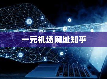 一元机场网址知乎