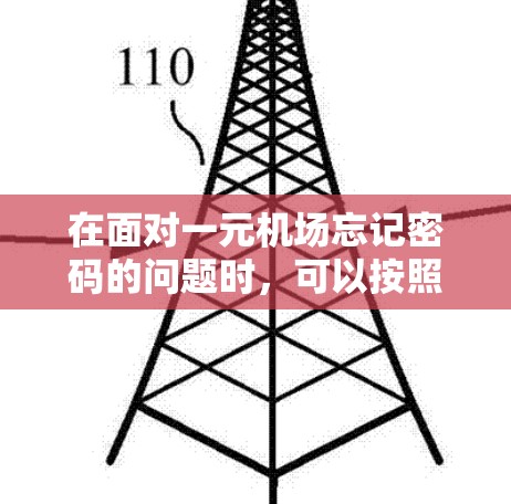 在面对一元机场忘记密码的问题时，可以按照以下步骤一步步解决