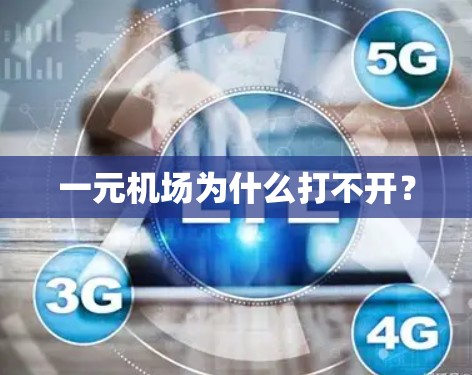 一元机场为什么打不开? 一元机场为什么打不开?