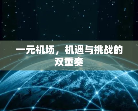一元机场,机遇与挑战的双重奏 一元机场,机遇与挑战的双重奏