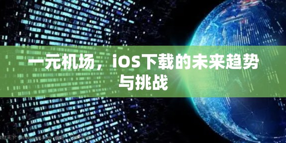 一元机场，iOS下载的未来趋势与挑战