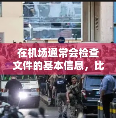 在机场通常会检查文件的基本信息,比如文件名和文件类型,以确保它们确实存在。如果文件丢失,建议您 在机场通常会检查文件的基本信息,比如文件名和文件类型,以确保它们确实存在。如果文件丢失,建议您