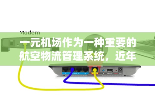 一元机场作为一种重要的航空物流管理系统，近年来经历了显著的发展和变化。以下是关于一元机场未来发展的分析