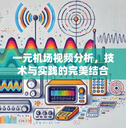 一元机场视频分析，技术与实践的完美结合