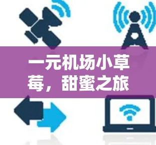 一元机场小草莓，甜蜜之旅