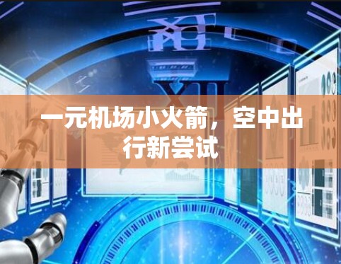 一元机场小火箭，空中出行新尝试