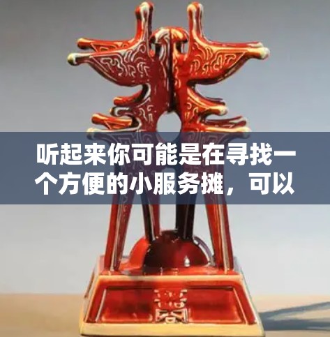 听起来你可能是在寻找一个方便的小服务摊,可以在机场附近提供服务,比如提供方便的物品或帮助用户携带物品。以下是一些建议,帮助你找到一个合适的地点 听起来你可能是在寻找一个方便的小服务摊,可以在机场附近提供服务,比如提供方便的物品或帮助用户携带物品。以下是一些建议,帮助你找到一个合适的地点