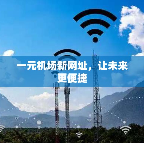 一元机场新网址，让未来更便捷