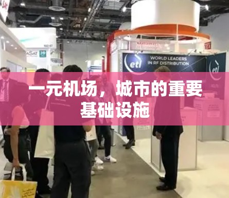 一元机场,城市的重要基础设施 一元机场,城市的重要基础设施