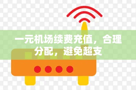 一元机场续费充值,合理分配,避免超支 一元机场续费充值,合理分配,避免超支