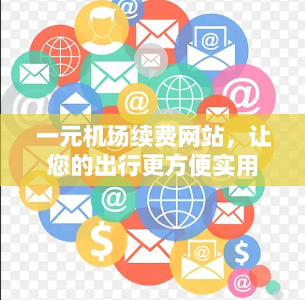 一元机场续费网站，让您的出行更方便实用