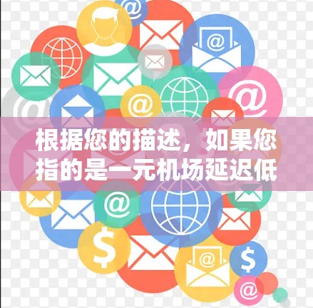 根据您的描述,如果您指的是一元机场延迟低,可能是由于天气因素、交通状况或其他突发情况导致延误。以下是一些建议和解决方案 根据您的描述,如果您指的是一元机场延迟低,可能是由于天气因素、交通状况或其他突发情况导致延误。以下是一些建议和解决方案