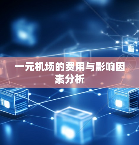 一元机场的费用与影响因素分析