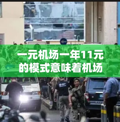 一元机场一年11元的模式意味着机场的运营成本被控制得非常低，主要通过以下因素实现
