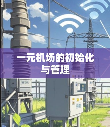 一元机场的初始化与管理 一元机场的初始化与管理