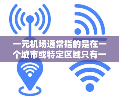 一元机场通常指的是在一个城市或特定区域只有一个机场。以下是一些常见的英文名，供您参考