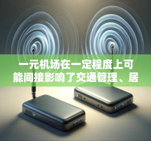 一元机场在一定程度上可能间接影响了交通管理、居民出行选择和公共秩序，但对其政审的影响较为有限。以下是详细的分析